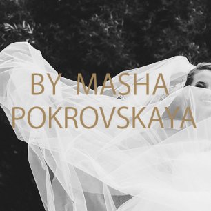 Маша Покровская